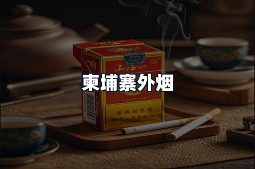 柬埔寨外烟