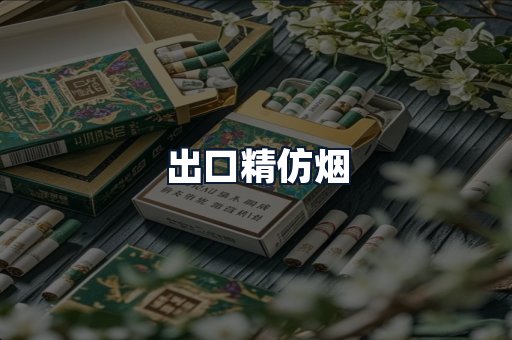 出口精仿烟